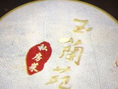 -得丘礼享谷·玉兰苑