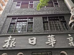 -新华日报营业部旧址