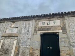 -梦溪园(中营街)