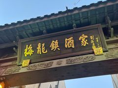 -梅龙镇酒家(南京西路总店)
