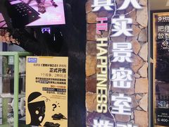-H次元沉浸剧情密室(街道口店)