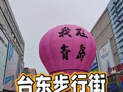 -利群商厦(台东店)