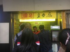 -国足臭豆腐(明瓦廊店)