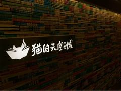 -猫的天空之城概念书店(苏州诚品店)