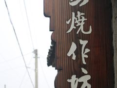 -许家山