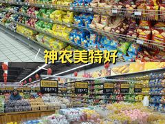 -神农美特好生鲜超市(康宁街店)