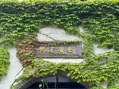 -金庸书院