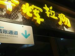 门面-盒马鲜生(曜一城店)