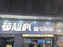 -莓超疯(浦西万达店)