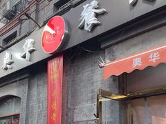 -奥华餐厅·老张记(台基厂店)