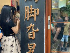 -鸡脚旮旯平江路店