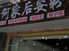 门面-老何家后安粉·糟粕醋海鲜火锅(三亚湾椰梦长廊店)