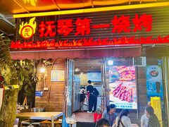 -抚琴第一烤(抚琴地铁站A口店)