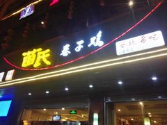 门面-苗氏卷子鸡(张掖金鸿大厦店)