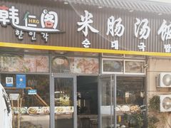 -韩仁阁米肠汤饭(韩乐坊店)