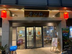 门面-李公面(星尚邻里店)