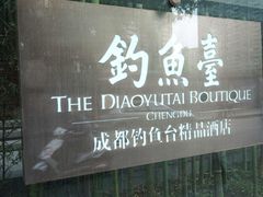 -成都钓鱼台精品酒店-品聚·成都餐厅