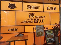 -黑猫馋纸包鱼(阳光店)