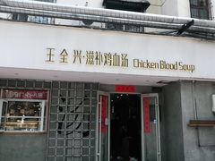 门面-王全兴鸡血汤鸡汤饭(交通路店)
