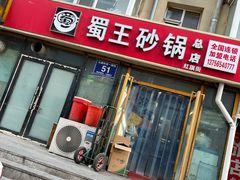 -蜀王砂锅总店