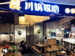 -川锅哎哟·麻辣香锅(国大城市广场店)