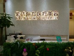 -紫洁俪方（北京）医疗美容