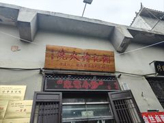 -谢记烩火烧(卫河路总店)