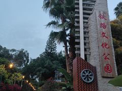 -铁路文化公园