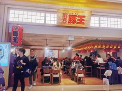 门面-豚王拉面(澳门银河店)