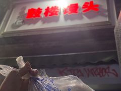 -天泽祥·鼓楼馒头(鼓楼店)