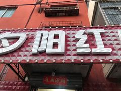 -夕阳红小吃(中街大悦城店)