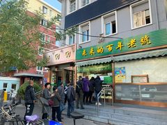 门面-老回回饺子馆(海洋馆店)