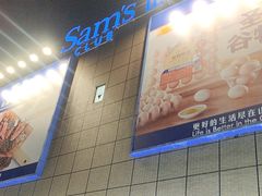 -山姆会员商店(上海浦东店)