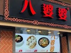 门面-八婆婆烧仙草(中山路店)