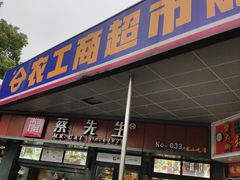 -农工商超市(临汾路店)