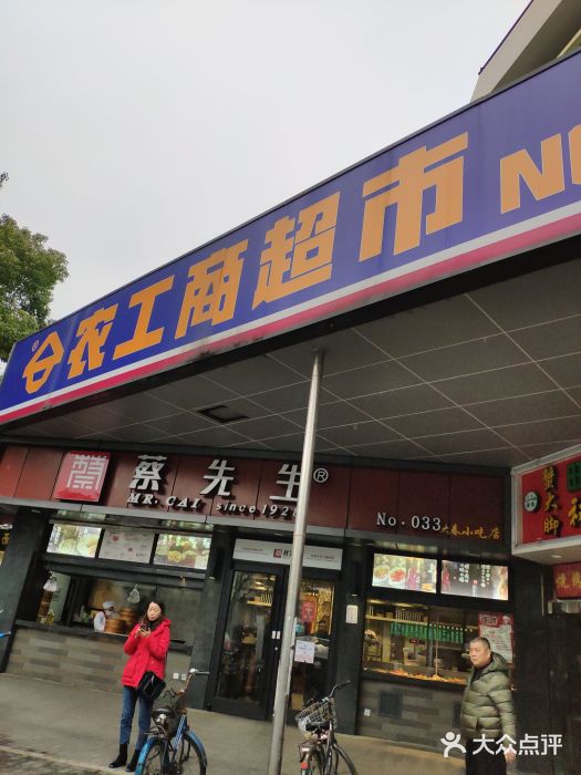 农工商超市(临汾路店)图片