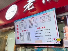 -老陶包子铺(南大西南村店)