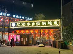 -江湖水乡铁锅炖魚(周庄嘉园店)