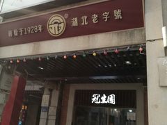门面-武汉冠生園(吉庆街店)