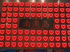 -南澳岛打卡果汁冰公司