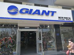 -GIANT捷安特(阜成门店)