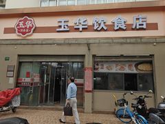 -玉华饮食店(茅台路店)