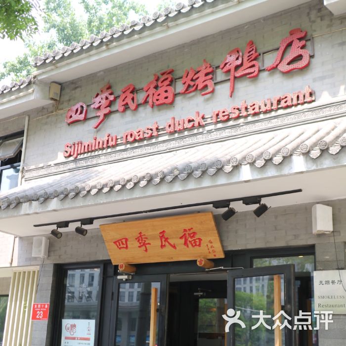 四季民福烤鸭店(东四十条店)大门图片 第5426张