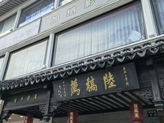 -陆稿荐观前街店
