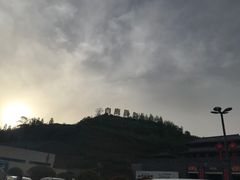 -白鹿原影视城