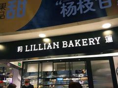 门面-莉莲蛋挞(日月光店)