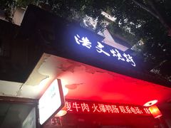 -浩文烧烤