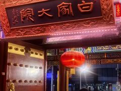 -白家大院·王府宫廷菜(苏州街店)