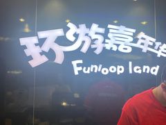 -环游嘉年华(广州-天河城店)