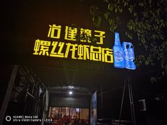 门面-冶建镜子·老南昌大排档·江西虾王(总店)